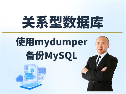 【赵渝强老师】使用mydumper备份MySQL