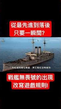 武器的換代要多久？#戰艦 #三笠 跟無畏告訴我們，只要一瞬間就會天地倒轉！！#軍事 #一戰 #二戰 #ww2