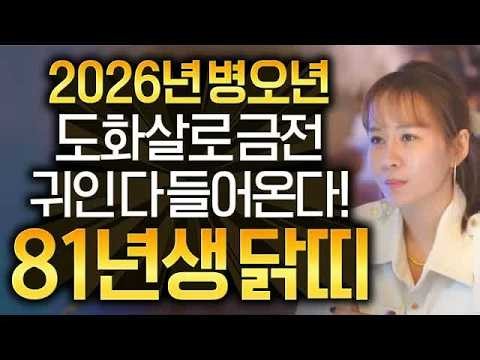 ✨2026년 1981년생 46세 닭띠운세✨ 도화살이 돈을 부른다?! 💰 금전운 대폭발! 평생 한 번 찾아오는 대운의 기회｜81년생 신유생 닭띠운세｜2026년 병오년 신년운세
