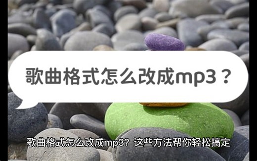 歌曲格式怎么改成mp3？这些方法帮你轻松搞定