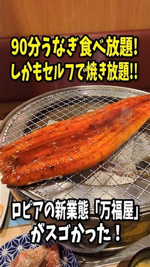 90分うなぎ食べ放題！ しかもセルフで焼き放題！ ロピア系新店「万福屋」がスゴイ