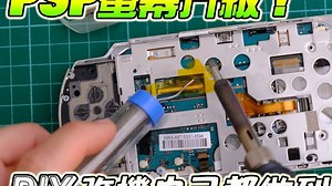 🎮PSP 改装升级｜换上 IPS 萤幕超清爽，值得动手一试！