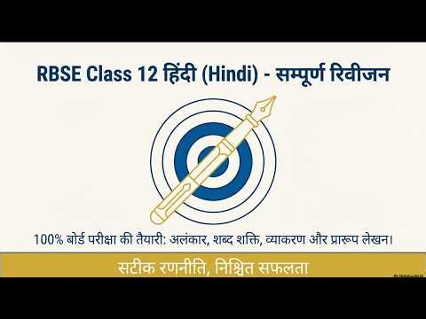 RBSE 12th Hindi: शब्द शक्ति, पत्र और प्रारूप लेखन का पूरा निचोड़ | अबकी बार 100 पार! 🎯 | RBSE Special