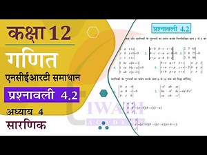 NCERT Solutions for Class 12 Maths Chapter 4 Exercise 4.2 in Hindi Medium
