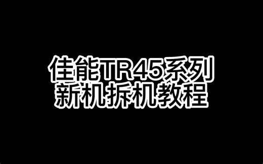 佳能TR45系列连供套餐安装教程