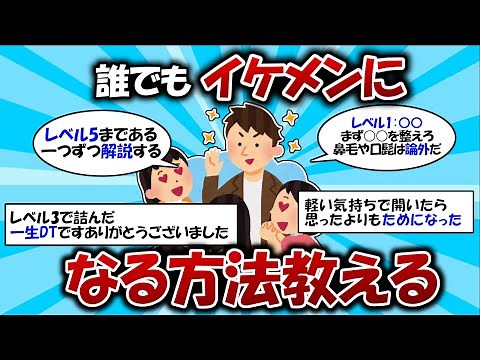 Teaching anyone how to become a handsome guy and be popular [2ch thread summary] #2ch #funny thre...