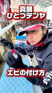 "This is a must-save!!" How to attach shrimp as bait for sea bream using the Hitotsu Tenya method...