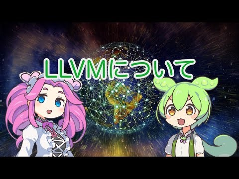 【ずんだもん解説】LLVMについて