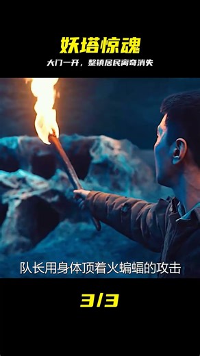 鬼族大門被意外打開，小鎮居民離奇失蹤。鬼吹燈改編《九層妖塔》 #九层妖塔 #鬼族大门 #居民失踪 #惊悚 #失踪
