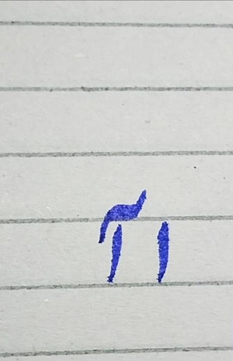 learn to write Urdu alphabet letter #calligraphy