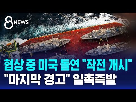 U.S. Suddenly Calls for "Operation" During Negotiations... "Final Warning" on the Brink of Crisis...