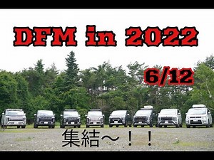 2022年 デリカ ファン ミーティング DFMに行くぞ！デリカのお祭りデリカの為のおまつり フォロアーさん マイミクに会える？？