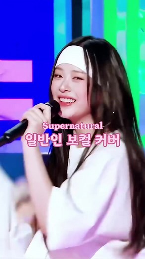 [COVER] NewJeans 뉴진스 - 'Supernatural' 커버 by 재나 #newjeans #뉴진스 #supernatural #슈퍼내츄럴 #일반인보컬커버 #보컬커버 #커버 #보컬 #cover #coversong #kpop #fyp #추천 #fypシ゚ #버니즈한테만추천 @NewJeans