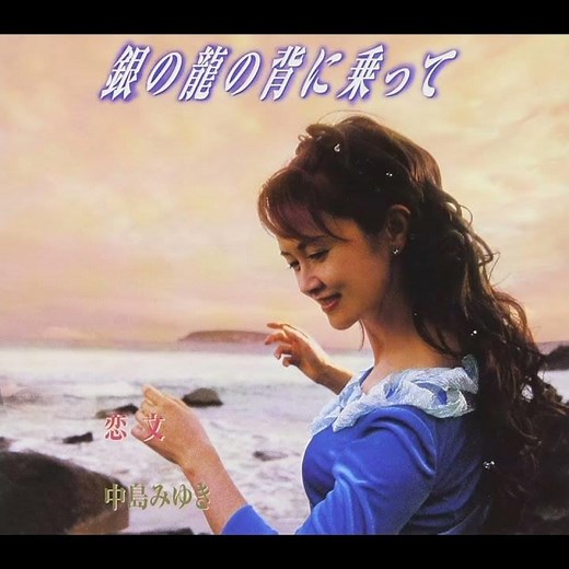 中島みゆき - 銀の龍の背にのって