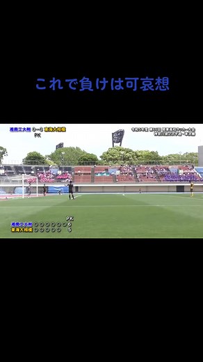 東海大相模と湘南工科のPK誤審の真相