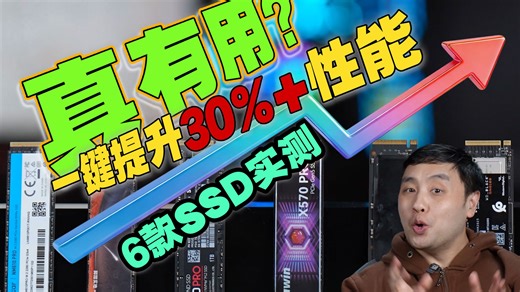 [附教程]性能暴增有用吗？6款SSD对比测试Win11原生NVMe驱动