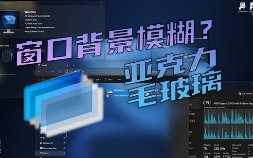 微软偷偷给窗口加了『模糊滤镜』？Windows 隐藏的视觉黑科技！（重制）