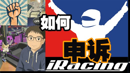 iRacing进阶第八期: 申诉 Protest