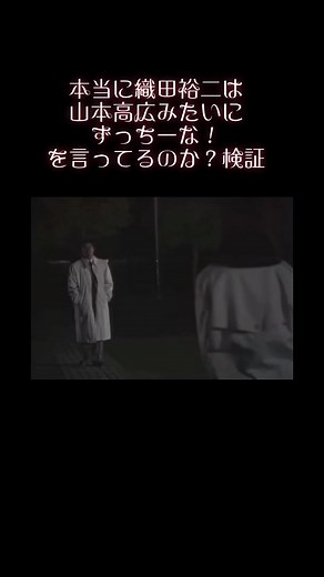 織田裕二のずっちーな検証と山本高広のモノマネ