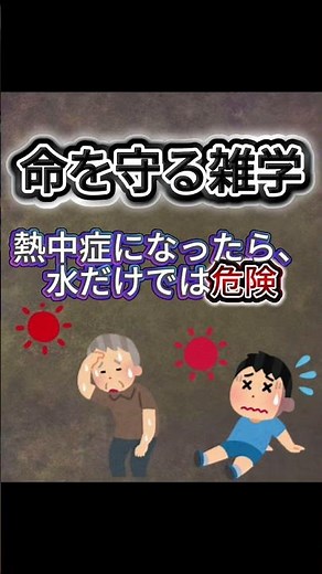 熱中症になったら水だけでは危険！ #保存推奨 #応急処置 #命を守る #救命 #ショート動画 #ためになる話 #もしもの時 #医療知識 #防災 #緊急時