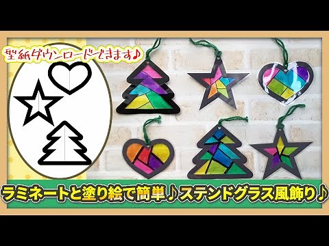 【クリスマス製作】ラミネートと塗り絵で簡単♪ステンドグラス風飾り♪