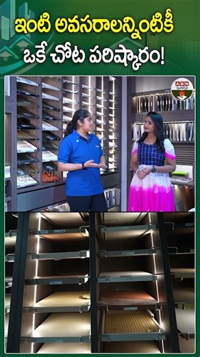ఇంటి అవసరాలన్నింటికీ ఒకే చోట పరిష్కారం! | #Oppein #oppeininterior #interiordesigner #abngruhajyothy