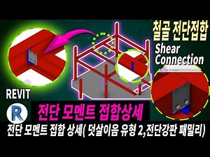 🍏철골 접합상세-2- 전단 접합 (Steel Beam's Shear Splice Joint Detail)