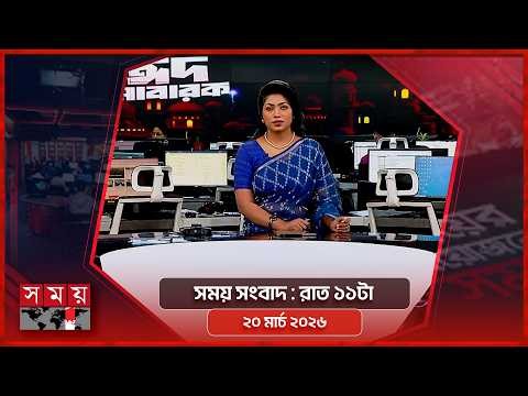সময় সংবাদ | রাত ১১টা | ২০ মার্চ ২০২৬ | Somoy TV Bulletin 11pm | Latest Bangladeshi News