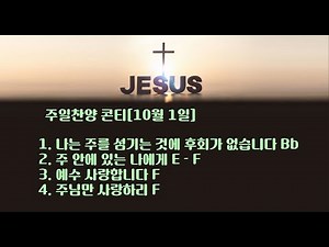 주일찬양 콘티[10월 1일]나는 주를 섬기는 것에 후회가 없습니다,주 안에 있는 나에게,예수 사랑합니다,주님만 사랑하리