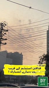 قذافی اسٹیڈیم کے قریب دن دیہاڑے آتشبازی! | Daily Pakistan