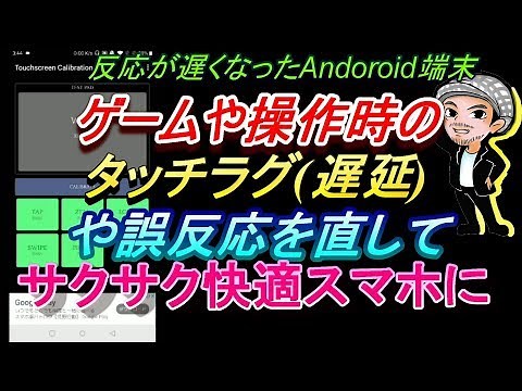 Android端末・ゲームやスマホ操作時のタッチラグ(遅延)や画面操作の誤反応を直して新品時のように軽くする方法(ハルチャンネル)