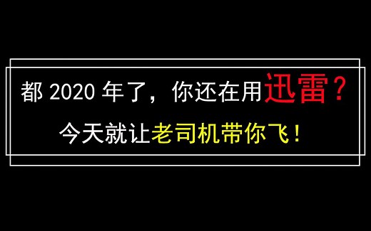 迅雷下载没速度？来试试这款高效下载工具，速度之快，让你一脸懵逼！