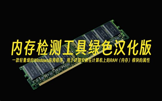 内存检测工具绿色汉化版-一款轻量级的Windows应用程序，用于识别安装在计算机上的RAM（内存）模块的属性