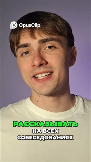 Рассказывайте о себе идеальную историю на собеседовании #programming #interview