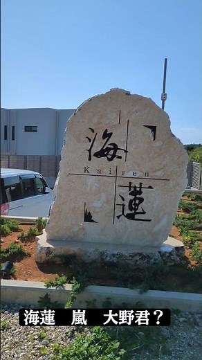 大野君？！？！ 海蓮 #嵐 #大野 智 #宮古島 #海蓮