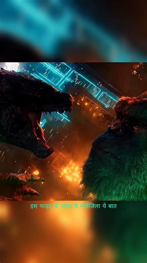 4.6K views · 67 reactions | The truth about Godzilla and Kong's relationship. #GodzillavsKong #KingKongMonsterVerse, #Titans, #EpicBattle, #KingKong, #Godzilla, #Movie, #Action, #Adventure, #SciFiMovies, #Blockbuster, #Hollywood, #Viral, #Trending, #Explore, #ForYou, #Entertainment, #VisualEffects, #Cinema, #MustWatch, #Fans, #Discussion, #Theories, #Predictions. | Anne knowledge | Facebook