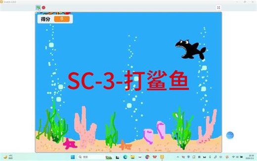电子学会考级-图形化3级-SC-3-打鲨鱼 少儿编程，scratch编程，电子学会考级，电子学会三级 #少儿编程scratch #scratch #图形化编程