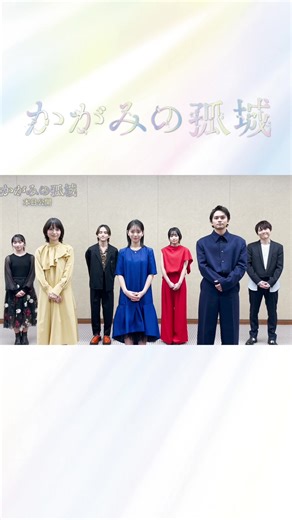映画『#かがみの孤城』公開！コメント到着❣