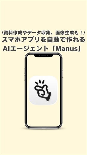 すぐる@iPhone・ガジェット on Instagram: "みなさんこんにちは、すぐるです！ 今回は、資料作成やデータ収集、アプリ開発などを自動でやってくれて効率化ができる、今話題のAIエージェント「Manus」をご紹介しています！ 今なら特別にこの限定コード（SGIPG001）を入力すると、先着でManusでの生成に使える1,000クレジットが無料でもらえる！ 【コードの使い方】 ①ハイライトからManusに登録 → ②左下の「Manusを友達に紹介」というボタンから「引き換える」をクリック→③コード「SGIPG001」入力 で1,000クレジットがもらえます！ ※お一人様1回限り、定員になり次第終了です。 有効期限は3月1日まで。 登録リンクはこちら！ https://manus.im/redeem?c=SGIPG001 気になる人はチェックしてみてください！ #PR #Manus #AI"