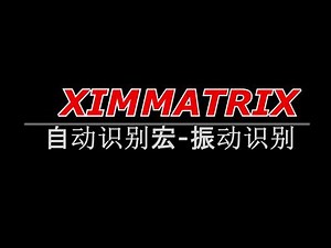 【XimMatrix】自动识别宏使用教程 可通过私信与我联系获得固件群号#XIM #XIM转换器 #ximmatrix #Ximapex