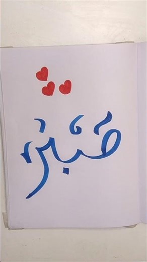 Easy Sabr🤲 Arabic Calligraphy| Islamic Arabic Art #arabicart #shortsvideo