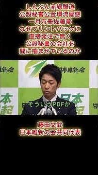 【しんぶん赤旗報道】公設秘書公金環流疑惑 一月万冊佐藤章「なぜプリントパックに直接発注で無く公設秘書の会社を間に嚙ませているのか」2025年11月4日(火) 藤田文武共同代表記者会見