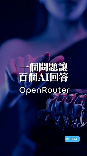 OpenRouter 是一個提供多種 AI 模型的平台，讓你可以免費使用這些模型來創作內容、回答問題、完成任務等。根據 OpenRouter 官方網站的資訊，截至 2023 年 8 月 3 日，OpenRouter 共有 120 個模型可以使用！ #人工智慧 #AIGC #ChatGPT #openai #openrouter #aitech #technews #ai #科技 | Tenten - Product Agency