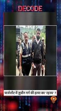 चार्जशीट में ज़ुबीन गर्ग की हत्या का 'रहस्य'? #shorts #zubeengarg #decodewithsudhirchaudhary