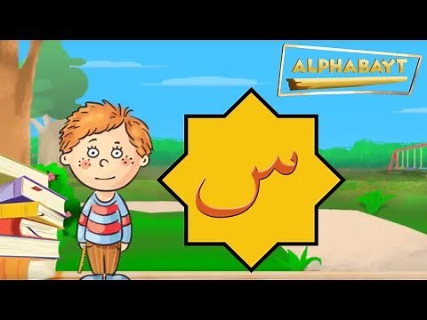 Arabic Alphabet - Lets learn the letter س - seen | Alphabayt
