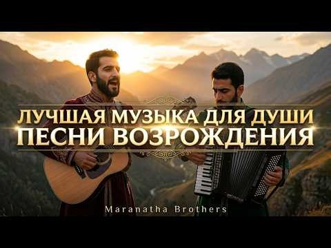 ЛУЧШАЯ МУЗЫКА ДЛЯ ДУШИ ✨ Песни Возрождения | Христианские песни 2026