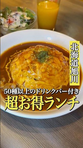 A super value lunch with all-you-can-drink drinks in Asahikawa! #AsahikawaGourmet #AsahikawaLunch...