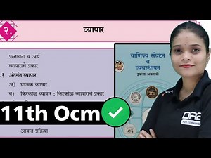 प्रकरण 2 - व्यापार | 11वी वाणिज्य संघटन | अंतर्गत व्यापार | 11th ocm chapter 2 | da2 academy 11th