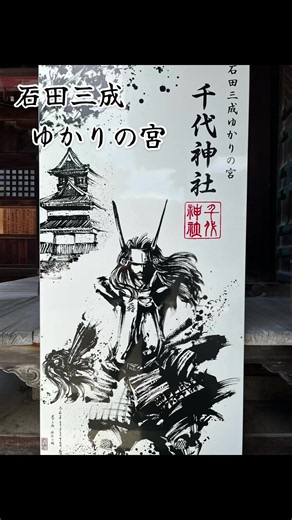 御祭神 天宇受賣命 〔配祀神〕猿田彦命 大物主命 御神紋 左三ツ巴 御由緒 創祀年代は不詳であるが、社伝によると、孝元天皇の皇女、倭迹迹姫の降誕により勧請、履仲天皇の御宇再建したといわれている。天正十三年、石田三成が佐和山城を築くに当り、姫袋の地より彦根山麓の尾末の地に移したが、慶長六年、彦根城藩主井伊直政が徳川家康の命により、彦根城を築くに当り、旧社地の古沢町姫袋の地に復祀した。爾来藩主井伊家歴代の崇敬篤く、造営修復が行われた。 もと「千代之宮」と称したのを明治二年「千代神社」と改めた。明治九年郷社、同十六年県社になる。本殿は桃山末期から江戸初期の建造物として昭和二十四年二月に国宝に指定され、その後の法の改正によって昭和二十五年八月重要文化財建造物となった。 なお、当社が古沢町姫袋から現在地に遷座したのは、セメント公害を避けるため旧社地をセメント工場に提供し、元大橋氏の屋敷に昭和四十年一月に遷宮の工をおこし、翌四十一年五月に竣成、現在に至っている #石田三成#天宇受賣命#猿田彦大神#彦根