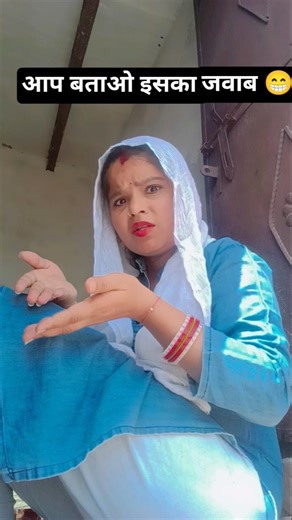 आप बताओ इसका जवाब....😁😁😁#comedy #comedyshorts #tranding #funny